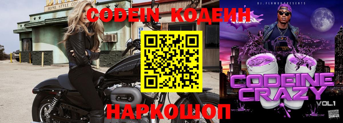 Кодеин Purple Drank  Вход с VPN  Кодеин напиток Lean (лин)  Дзержинск 